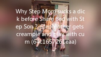 Why Step Mom sucks a dick before Share Bed with Step Son？ Stepmother gets creampie and play with cum (64c1657261eaa)