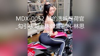 MDX-0052_我的表妹是荷官_勾引表哥上床做愛官网-林思妤