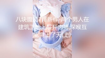 八块腹肌7月新作-两个男人在建筑工地上展开肉搏,深喉互操,爽上了天(上) 