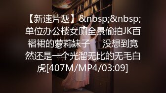 【新速片遞】&nbsp;&nbsp;单位办公楼女厕全景偷拍JK百褶裙的萝莉妹子❤️没想到竟然还是一个光溜无比的无毛白虎[407M/MP4/03:09]