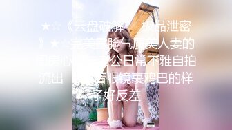 ★☆《云盘破解㊙️极品泄密》★☆完美露脸气质美人妻的闺房心事与老公日常不雅自拍流出㊙️戴着眼镜裹鸡巴的样子好反差