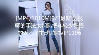 [MP4/1010M]9/2最新 男技师的手法太娴熟把年轻少妇摸的受不了主动啪啪VIP1196