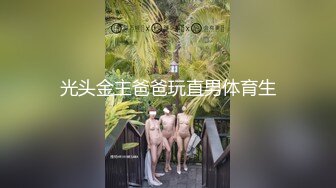 光头金主爸爸玩直男体育生