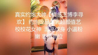 真实约炮大神【情感主博李寻欢】 约炮极品美乳超颜值艺校校花女神  漂亮纹身 小逼粉嫩 表情到位