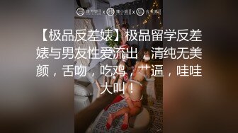 【极品反差婊】极品留学反差婊与男友性爱流出，清纯无美颜，舌吻，吃鸡，艹逼，哇哇大叫！