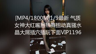 [MP4/1800M]1/9最新 气质女神大红嘴唇热舞扭动真骚水晶大屌插穴插玩下面VIP1196