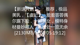 36E大胸妹 喜欢吃精子 喜欢别人咬她