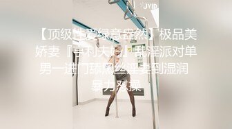 【顶级性爱绿意盎然】极品美娇妻『亨利夫妇』乱淫派对单男一进门舔黑丝淫妻到湿润 暴力怼操