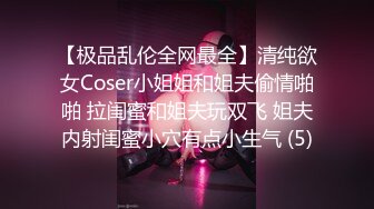 【极品乱伦全网最全】清纯欲女Coser小姐姐和姐夫偷情啪啪 拉闺蜜和姐夫玩双飞 姐夫内射闺蜜小穴有点小生气 (5)