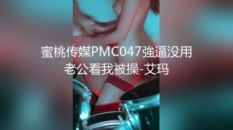 蜜桃传媒PMC047強逼没用老公看我被操-艾玛