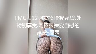 PMC-212-被轮奸的妈妈意外特别享受.肉棒狠操爱自慰的骚货-唐茜