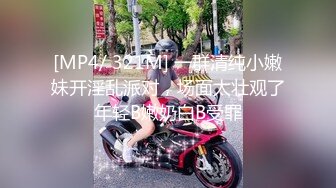 [MP4/ 321M] 一群清纯小嫩妹开淫乱派对，场面太壮观了年轻B嫩奶白B受罪