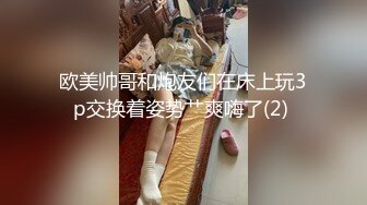 邪恶三人组下药迷翻公司的美女同事带回酒店各种姿势玩4P (3)