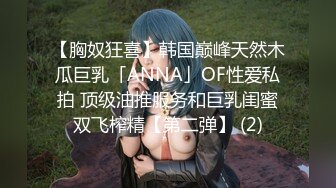 【胸奴狂喜】韩国巅峰天然木瓜巨乳「ANNA」OF性爱私拍 顶级油推服务和巨乳闺蜜双飞榨精【第二弹】 (2)