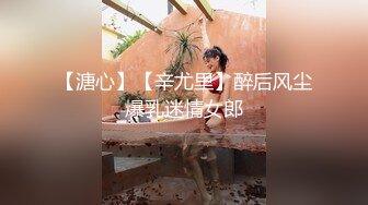 【溏心】【辛尤里】醉后风尘爆乳迷情女郎