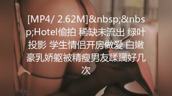 [MP4/ 2.62M]&nbsp;&nbsp;Hotel偷拍 稀缺未流出 绿叶投影 学生情侣开房做爱 白嫩豪乳娇躯被精瘦男友蹂躏好几次