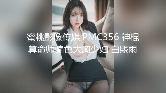 蜜桃影像传媒 PMC356 神棍算命师骗色大胸少妇 白熙雨