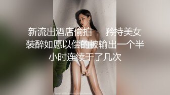 新流出酒店偷拍❤️矜持美女装醉如愿以偿的被输出一个半小时连续干了几次