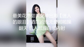 最美花季甜美女神出海【迷人的眼泪】酒店约炮无套啪啪操翻天 后入怼操白浆内射