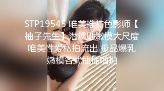 STP19545 唯美推特色影师【柚子先生】潜规则嫩模大尺度唯美性爱私拍流出 极品爆乳嫩模各式抽插啪啪