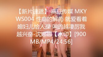 【新片速遞】 麻豆传媒 MKYWS004 性瘾的解药 就爱看着媳妇儿给人操 叫的越凄厉我越兴奋-沈娜娜【水印】[900MB/MP4/24:56]