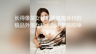 长得像某女星脸蛋魔鬼身材的极品外围女和大款干爹啪啪呻吟刺激