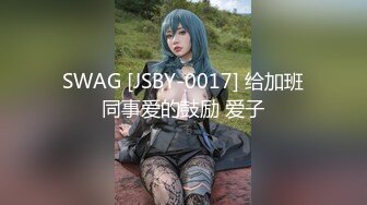 SWAG [JSBY-0017] 给加班同事爱的鼓励 爱子