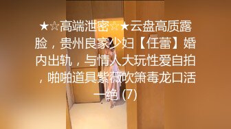 ★☆高端泄密☆★云盘高质露脸，贵州良家少妇【任蕾】婚内出轨，与情人大玩性爱自拍，啪啪道具紫薇吹箫毒龙口活一绝 (7)