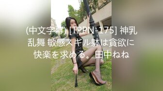 (中文字幕) [TPPN-175] 神乳乱舞 敏感スギル躰は貪欲に快楽を求める。田中ねね