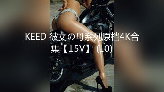 KEED 彼女の母系列原档4K合集【15V】 (10)