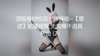 顶级身材校花！被操啦~【墨迹】蛇腰翘臀 无套爆干道具玩喷 (2)