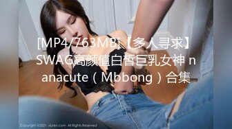 [MP4/763MB]【多人寻求】SWAG高颜值白皙巨乳女神 nanacute（Mbbong）合集