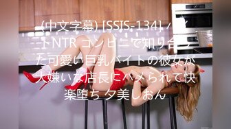 (中文字幕) [SSIS-134] バイトNTR コンビニで知り合った可愛い巨乳バイトの彼女が大嫌いな店長にハメられて快楽堕ち 夕美しおん