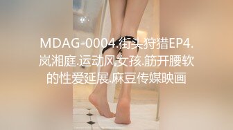 MDAG-0004.街头狩猎EP4.岚湘庭.运动风女孩.筋开腰软的性爱延展.麻豆传媒映画