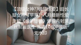 【顶级女神??极品性爱】超长腿女神『苹果』八月最新性爱主题《诊所狂想》爆操内射黑丝制服医生 高清1080P原版无水印