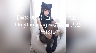 【重磅精品】百万COS博主，Onlyfans nagisa魔物喵 大合集(3)1