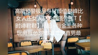 高能预警极品身材颜值巅峰比女人还女人高冷气质外围T【时诗君君】私拍~与金主各种玩肏互怂3P雌雄难辨直男最爱 (9)