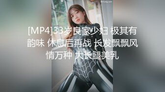 [MP4]33岁良家少妇 极其有韵味 休息后再战 长发飘飘风情万种 大长腿美乳