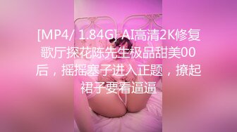 [MP4/ 1.84G] AI高清2K修复歌厅探花陈先生极品甜美00后，摇摇塞子进入正题，撩起裙子要看逼逼