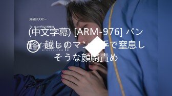 (中文字幕) [ARM-976] パンティ越しのマン土手で窒息しそうな顔騎責め