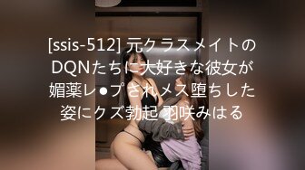 [ssis-512] 元クラスメイトのDQNたちに大好きな彼女が媚薬レ●プされメス堕ちした姿にクズ勃起 羽咲みはる