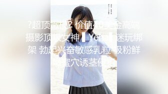 ?超顶嫩模? 价值40美金高端摄影顶级女神 ▌Yeha▌迷玩绑架 勃起兴奋敏感乳粒 极粉鲜嫩蜜穴诱茎侵犯