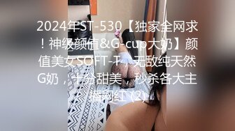 2024年ST-530【独家全网求！神级颜值&G-cup大奶】颜值美女SOFT-T，无敌纯天然G奶，十分甜美，秒杀各大主播网红 (2)