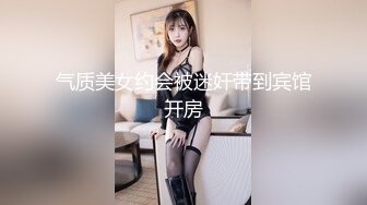 气质美女约会被迷奸带到宾馆开房