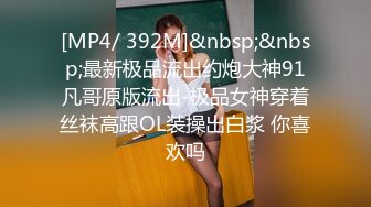 [2DF2]高价网约肥臀巨乳欧美范外教斯文眼镜女老师干练短发有气质还没干肉棒就硬的不行了啪啪大奶乱抖太爽了 [MP4/134MB][BT种子]