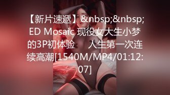 【新片速遞】&nbsp;&nbsp;ED Mosaic 现役女大生小梦的3P初体验❤️人生第一次连续高潮[1540M/MP4/01:12:07]