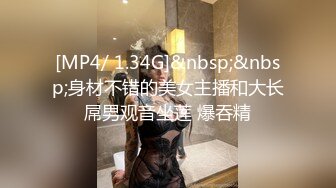 [MP4/ 1.34G]&nbsp;&nbsp;身材不错的美女主播和大长屌男观音坐莲 爆吞精