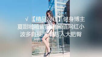 ❤️√ 【精品网红】健身博主夏甜啪啪紫薇 高颜值网红小波多自摸 无套后入大肥臀