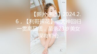 ♈ ♈ ♈ 【新片速遞】2024.2.6，【利哥探花】，大神回归一贯高品质，苗条23岁美女深夜相会