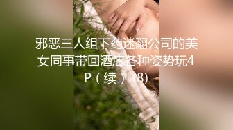 邪恶三人组下药迷翻公司的美女同事带回酒店各种姿势玩4P（续） (8)